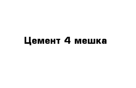 Цемент 4 мешка